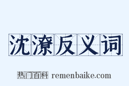 沈潦反义词是什么意思的图片